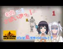 【How to Survive】モカたま さばいぶっ！その1【ソフトウェアトーク実況】