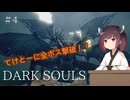 【ダークソウル】きりたんがてけとーにダークソウル実況プレイ＃4【VOICEROID実況】