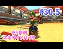 【ゆっくり】姫様と雑談マリカ8DX　#30.5