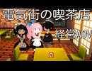 電気街の喫茶店[体験版]PART2
