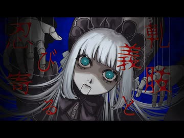 【歌ってみた】ドールズフォール / LadyMonsters. - covered by 浅瀬眠【オリジナルMV】