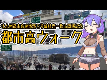 北九州都市高速道路５号線・枝光ー牧山開通記念　都市高ウォーク