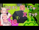 【スプラトゥーン3】ひたすら楽してXマッチ part10【彩澄しゅお実況】
