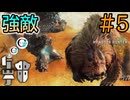 【MHWs実況】#5 ベータテストのやつら強くて草