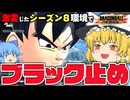 【ゆっくり実況】また流行るんじゃね？シーズン８レイダー有利環境でブラック止め【天才チルノの珍ドラゴンボール ザ ブレイカーズ】Part394