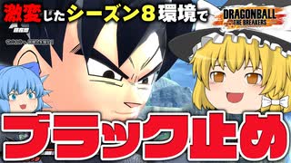 【ゆっくり実況】また流行るんじゃね？シーズン８レイダー有利環境でブラック止め【天才チルノの珍ドラゴンボール ザ ブレイカーズ】Part394
