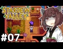 アイテムコンプしたいきりたん #07【Stardew Valley】