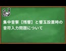 【モンスターハンターワイルズ】集中音撃【残響】と響玉設置時の音符入力が異常に難しい件に対する対応方法と原因予想