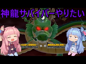 【ドラゴンボール ザ ブレイカーズ】神龍サバイバーやりたい茜ちゃん　5【VOICEROID実況】