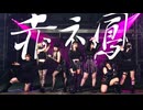 赤ネ鳳　踊ってみた【オリジナル振り付け/#せぶこ企画 Ep.16】