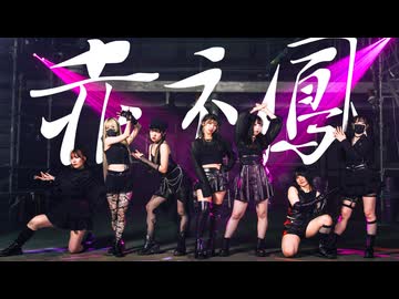 赤ネ鳳　踊ってみた【オリジナル振り付け/#せぶこ企画 Ep.16】