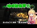 【地球防衛軍６】INFERNO初プレイいんしばレンジャーPart138【VOICEROID実況】