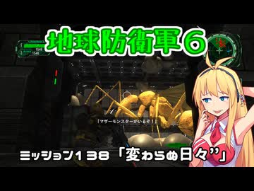 【地球防衛軍６】INFERNO初プレイいんしばレンジャーPart138【VOICEROID実況】