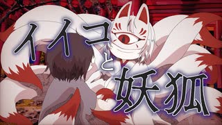 【歌ってみた】イイコと妖狐 / きくお - covered by 浅瀬眠【オリジナルMV】
