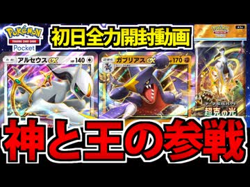 【ポケポケ】神と王が同時実装!!「超克の光」を爆速1日上限ガチャ!!【アルセウス&amp;ガブリアス】