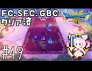 #49【最新ドラクエ3】4回目のDQ3！新要素発見しつつ全力で遊びつくす！！ドラゴンクエスト3　HD-2Dリメイク【実況】