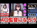 [A〇カントクLIFE!]憧れの職業になれるゲームがヤバすぎるｗ[えちえち同人ゲーム紹介茜ちゃん#19]