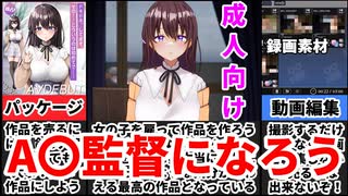 [A〇カントクLIFE!]憧れの職業になれるゲームがヤバすぎるｗ[えちえち同人ゲーム紹介茜ちゃん#19]