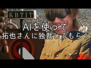 AIを使って拓也さんに独裁してもらう