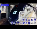 【京成電鉄】毎日運行の京成夜行？ イブニングライナー213号の旅