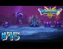 【初見実況】ドラクエ3リメイクやるわ #75 ネタバレ注意！【HD-2D版】