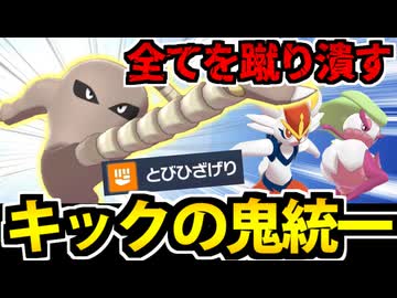 【ポケモンSV】蹴りの神髄!!「キック統一」のパーティでたわむれる