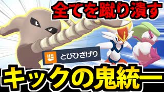 【ポケモンSV】蹴りの神髄!!「キック統一」のパーティでたわむれる