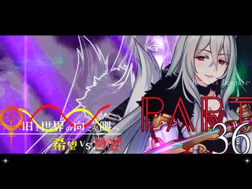 希望vs絶望 ～旧き世界の向こう側へ～ part36