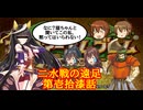 【ゆっくり実況】二水戦が遠足に行くようです 第17話【ファイアーエムブレム聖魔の光石　エイリーク編12章】