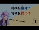 使い方合ってる！？打つと指すの違い【結月ゆかりの将棋講座1】