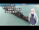 【ボイロよろず解説】あかりんが語る海軍よろず解説 その５