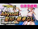 【FEH】伝承英雄戦 満開のとき サクラ アビサル 配布のみ 聖印・継承なし