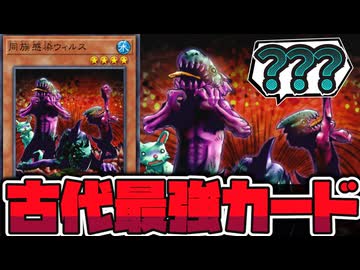 【遊戯王】 昔は最強格の除去札！ イラストはネタ要素満載 『同族感染ウィルス』 【ゆっくり解説】