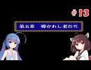きりたんがドラクエⅣに挑戦＃１３