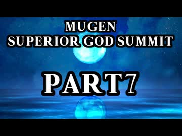 【凶悪MUGEN】MUGEN SUPERIOR GOD SUMMIT　Part7