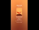 音楽作ってみた♯∞【対策対応版/ 歌詞表示あり】