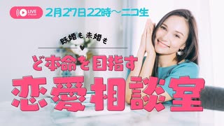 メス力channel#227〜恋愛＆結婚のご相談にお答えします〜
