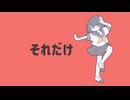 【ニコカラ】それだけ【off vocal】