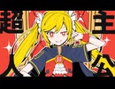 【ニコカラ】超主人公【on vocal】