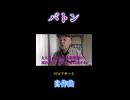 【バトン】話題のオリジナル自作曲をアカペラで歌う□　サビ切り抜き✂️