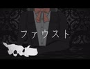 ファウスト/Charme feat.初音ミク