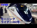 【京成電鉄】夜明け前を駆ける モーニングライナー202号の旅