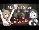 【Maid of Sker】＃08 ソレ取らないで！【さとうささら＆もち子さん】