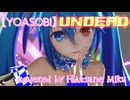 【MMD】YOASOBI - UNDEAD feat.初音ミク