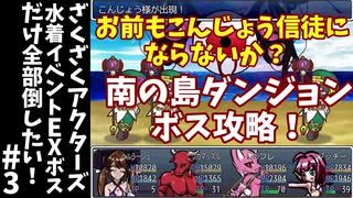 #3【ゆっくり実況】ざくざくアクターズ水着イベントEXボスだけ全部倒したい！【ざくアク】