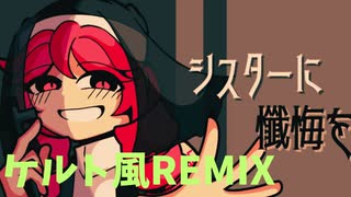 『シスターに懺悔を』をケルト風にアレンジしてみた / 重音テトsv