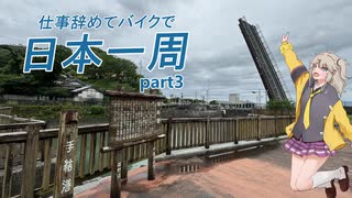 仕事辞めてバイクで日本一周　part.3