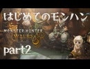 はじめてのモンハン【Monster Hunter Wilds】part2