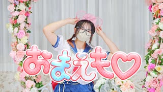 【２周年】おまえも♡ 踊ってみた short ver.【色葉ちか】