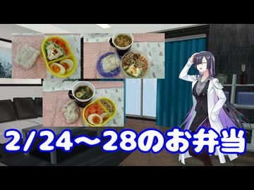 一週間のお弁当(2025年02月24日～02月28日）